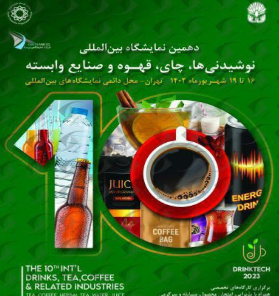 حضور فعال  مجتمع آزمایشگاهی بهشت آیین در دهمین نمایشگاه بین المللی نوشیدنی ها، چای، قهوه و صنایع وابسته تهران ۱۴۰۲