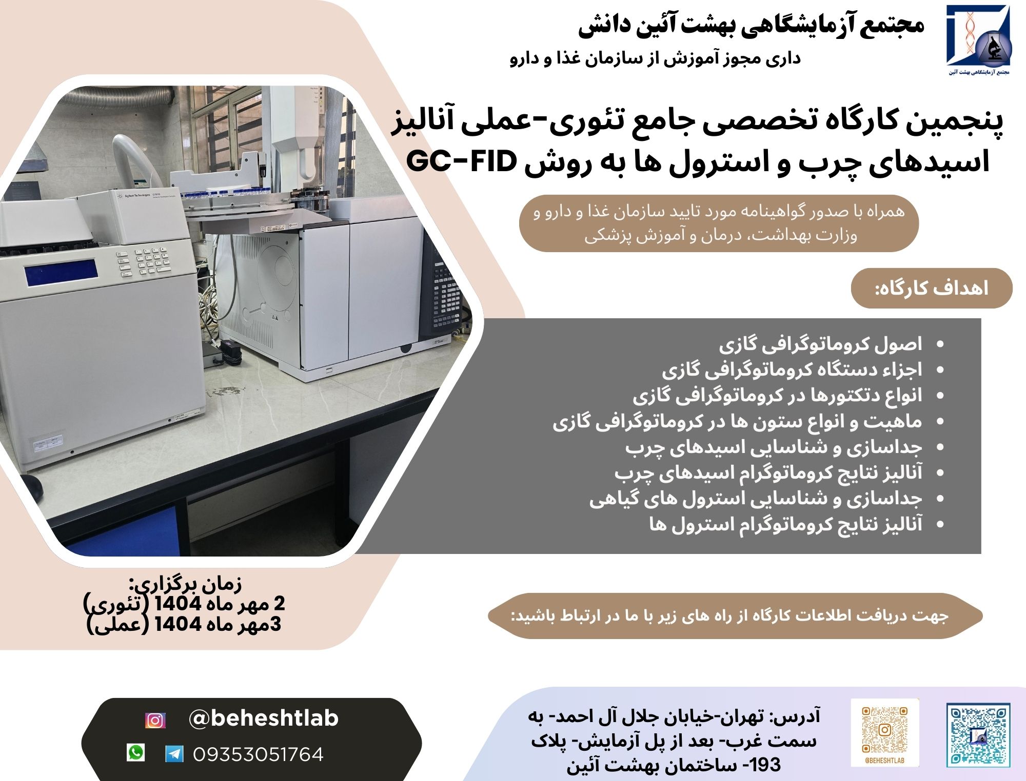 برگزاری پنجمین کارگاه تخصصی جامع تئوری–عملی آنالیز اسیدهای چرب و استرول‌ها به روش GC-FID در تهران