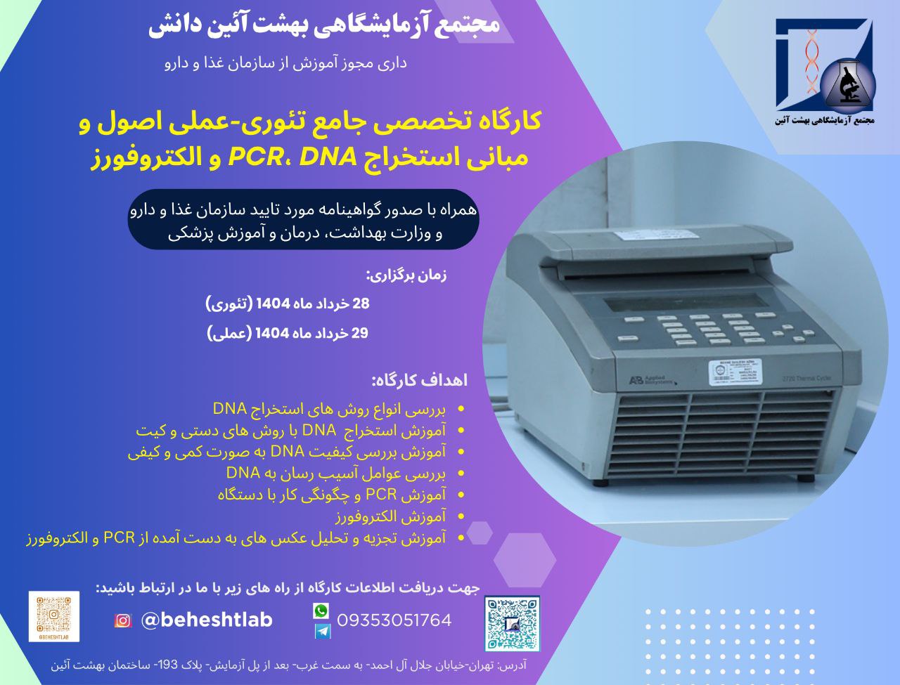 کارگاه تخصصی استخراج DNA، PCR و الکتروفورز در مجتمع آزمایشگاهی بهشت آیین