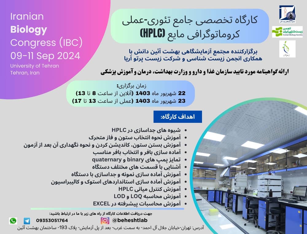 کارگاه تخصصی جامع تئوری-عملی کروماتوگرافی مایع (HPLC)