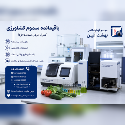 باقیمانده سموم کشاورزی و اهمیت اندازه‌گیری آن‌ها