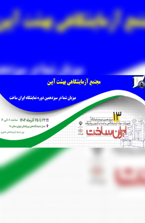 حضور مجتمع آزمایشگاهی بهشت آیین در سیزدهمین دوره نمایشگاه ایران ساخت