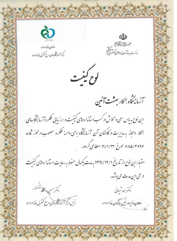 دریافت لوح کیفیت از سازمان غذا و دارو