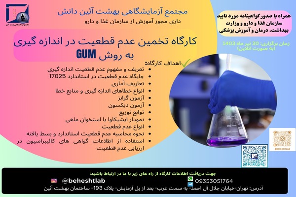 کارگاه تخمین عدم قطعیت در اندازه گیری به روش GMU