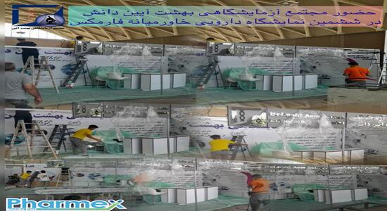 ششمین نمایشگاه دارویی خاورمیانه فارمکس