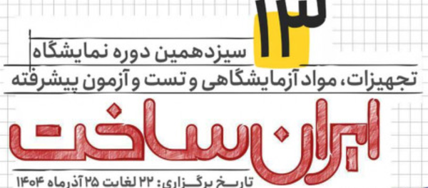 برگزاری نشست خبری سیزدهمین دوره نمایشگاه تجهیزات و مواد آزمایشگاهی و تست و آزمون پیشرفته  ایران‌ساخت