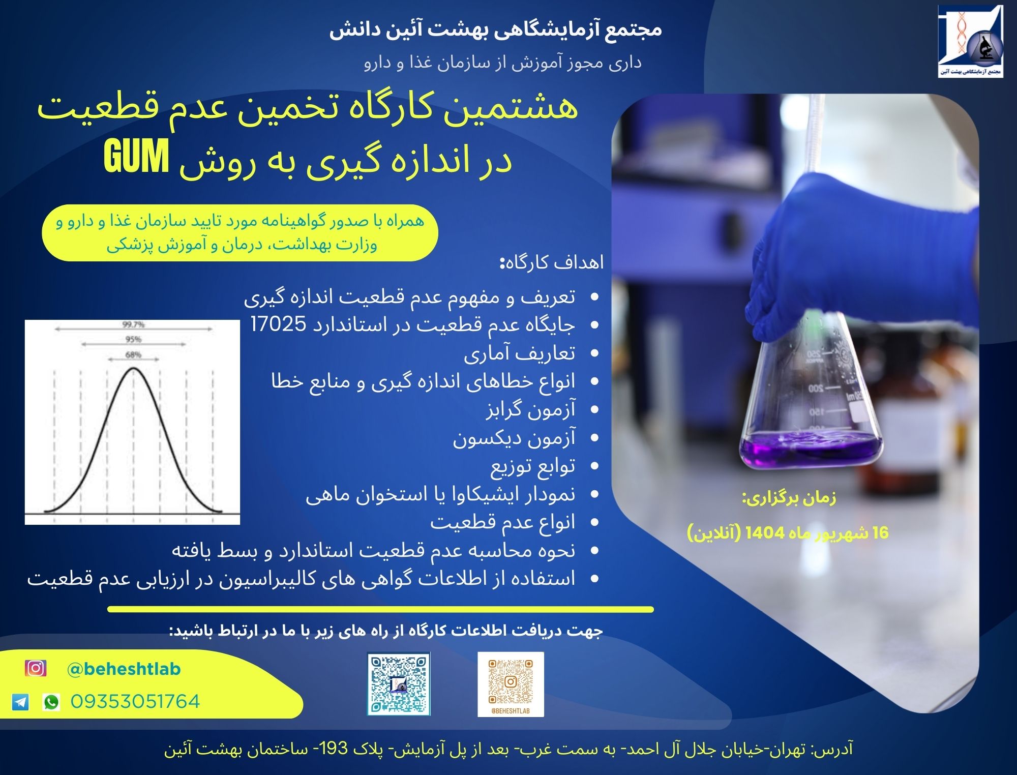 برگزاری هشتمین کارگاه «تخمین عدم قطعیت در اندازه‌گیری به روش GUM»