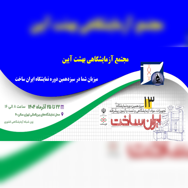 حضور مجتمع آزمایشگاهی بهشت آیین در سیزدهمین دوره نمایشگاه ایران ساخت