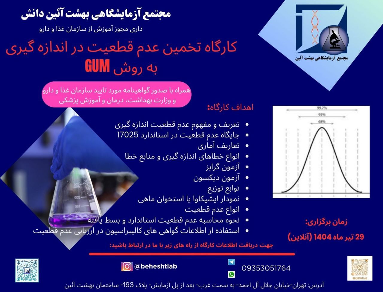 کارگاه تخمین عدم قطعیت در اندازه گیری به روش GUM