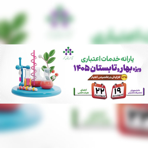 یارانه خدمات اعتباری آزمایشگاهی ویژه بهار و تابستان ۱۴۰۵ با افزایش ۲۵ درصدی اعلام شد