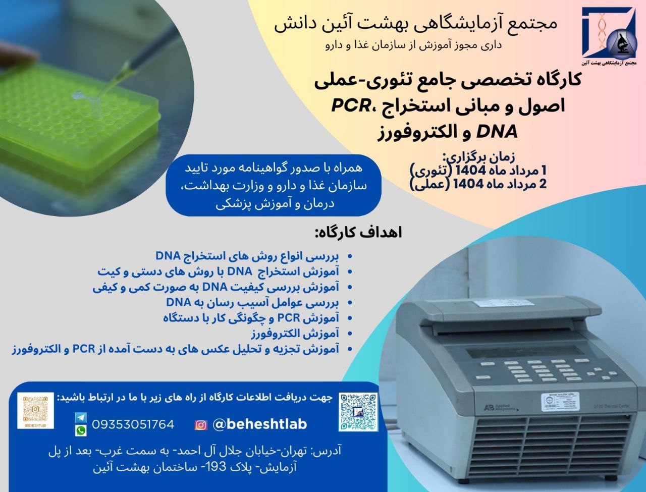کارگاه جامع اصول استخراج DNA، PCR و الکتروفورز