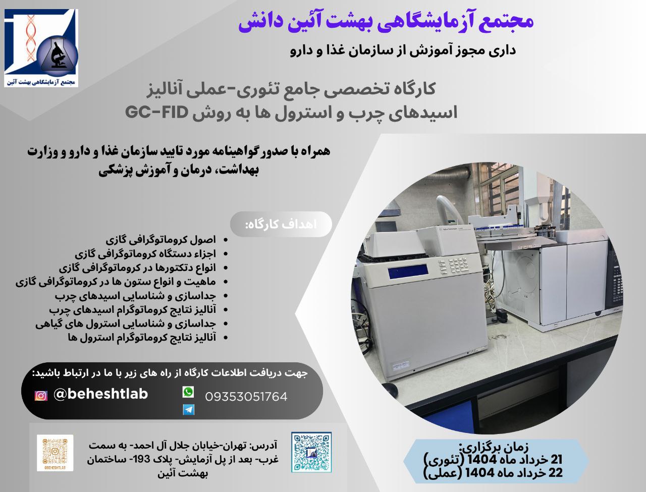 کارگاه تخصصی تحلیل اسیدهای چرب و استرولها به روش GC-FID