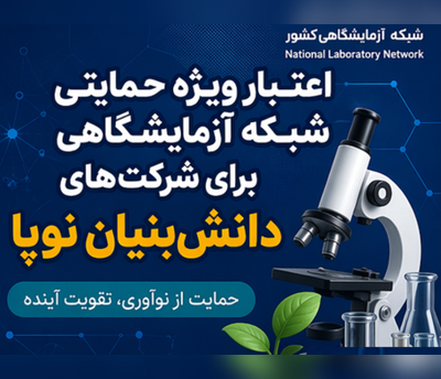 اعتبار ویژه حمایتی شبکه آزمایشگاهی برای شرکت‌های دانش‌بنیان نوپا