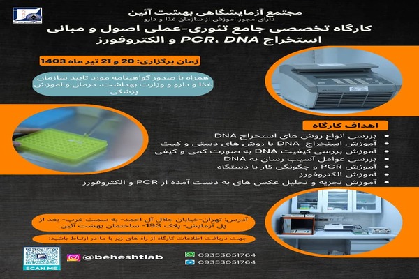 کارگاه تخصصی جامع تئوری-عملی اصول و مبانی استخراج DNA، PCR و الکتروفروز 