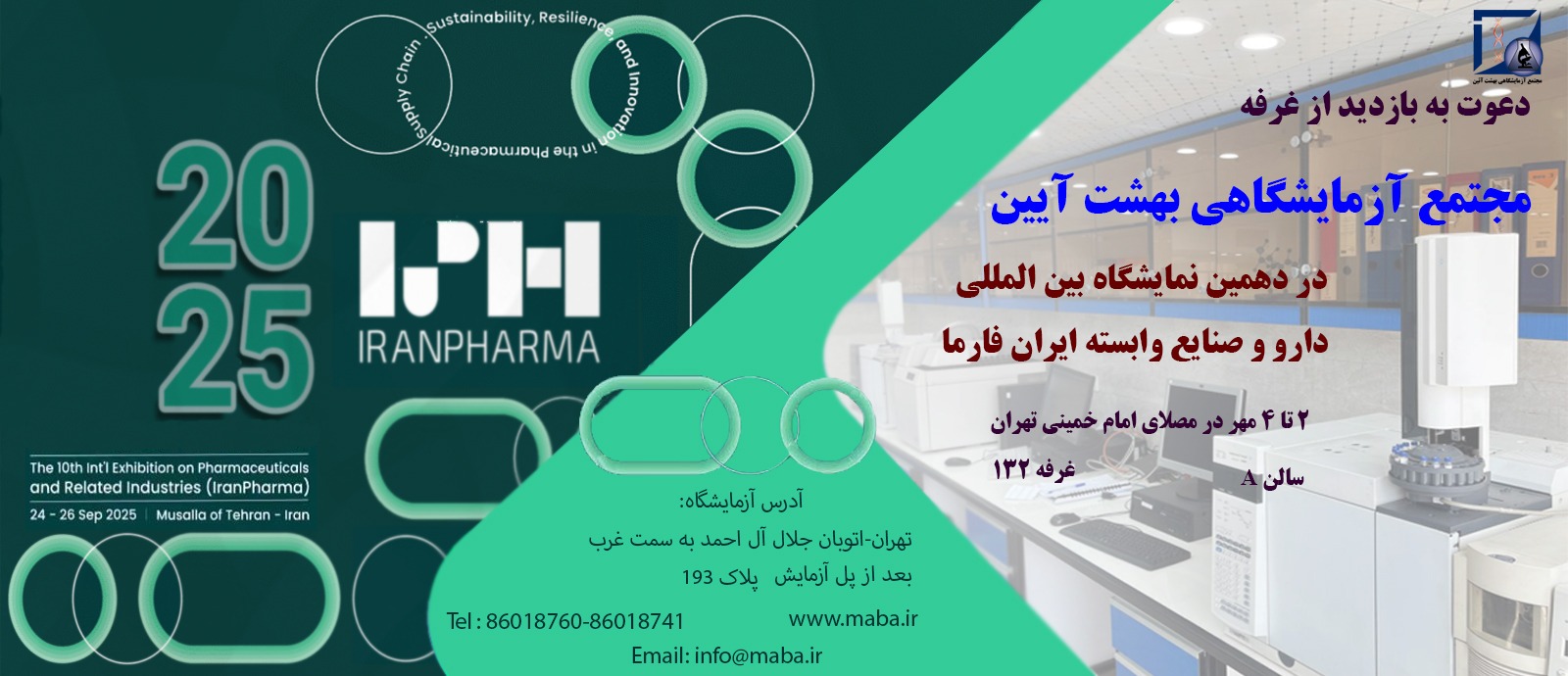 حضور مجتمع آزمایشگاهی بهشت آیین در نمایشگاه ایران‌فارما ۲۰۲۵