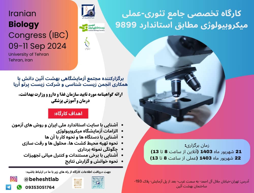کارگاه تخصصی جامع تئوری-عملی میکروبیولوژی مطابق استاندارد 9899