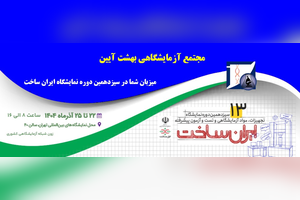 حضور مجتمع آزمایشگاهی بهشت آیین در سیزدهمین دوره نمایشگاه ایران ساخت