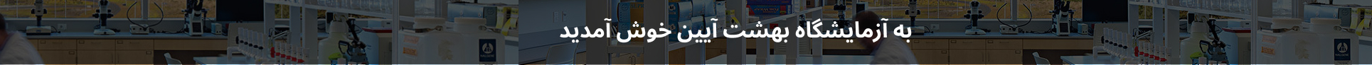  آزمایشگاه بهشت آیین