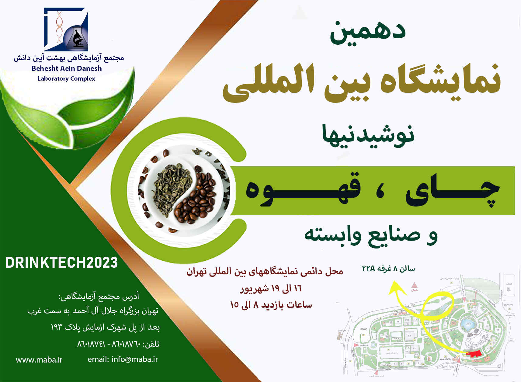دهمین نمایشگاه بین المللی نوشیدنی ها 