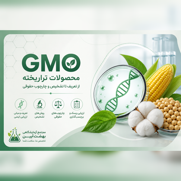 محصولات تراریخته چیست و چرا بررسی می‌شوند؟