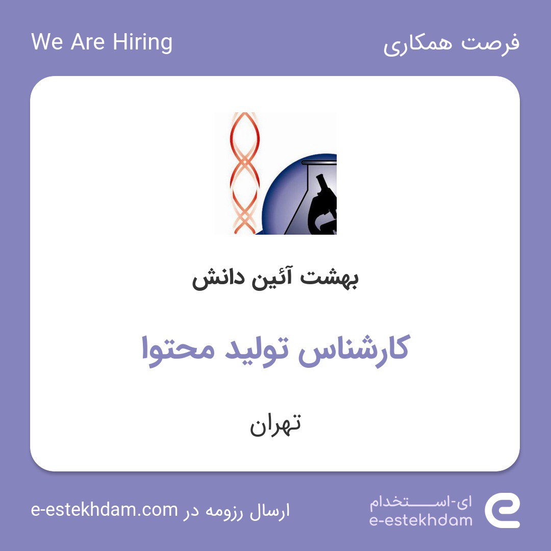 فرصت همکاری برای کارشناس تولید محتوا در مجتمع آزمایشگاهی بهشت آیین