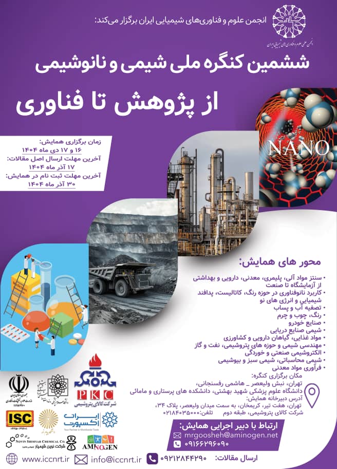 ششمین کنگره ملی شیمی و نانوشیمی از پژوهش تا فناوری