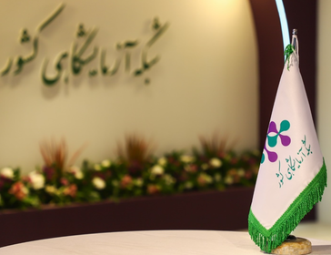 حضور گسترده شبکه آزمایشگاهی کشور در سیزدهمین نمایشگاه ایران‌ساخت